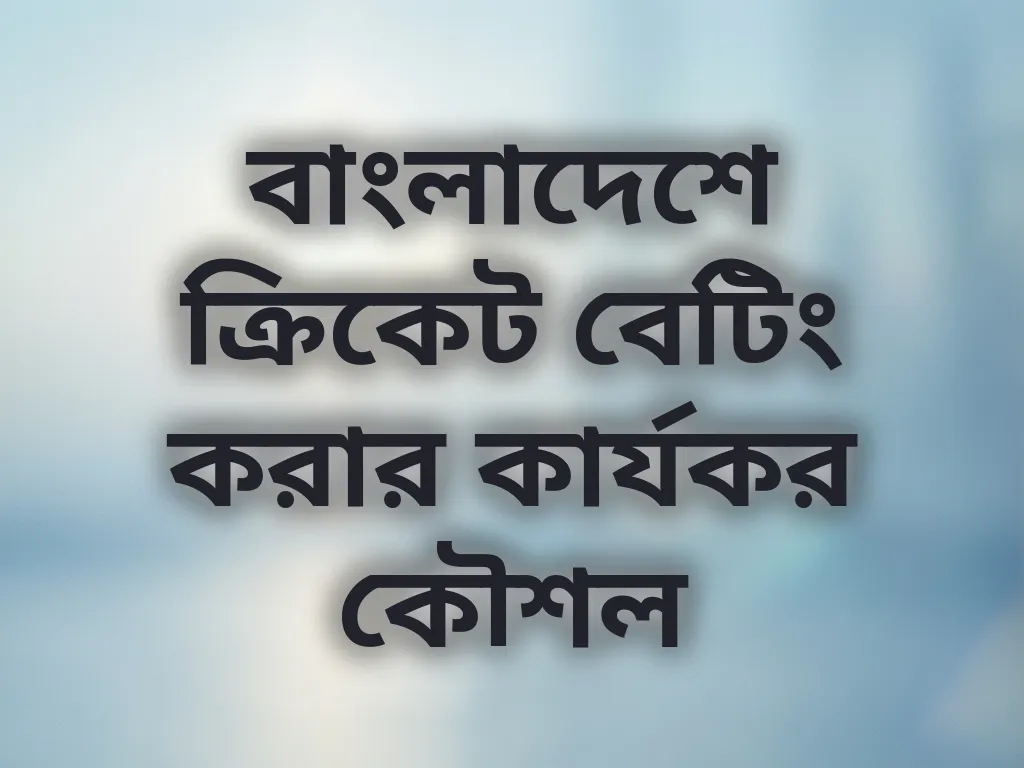 ক্রিকেট কৌশল