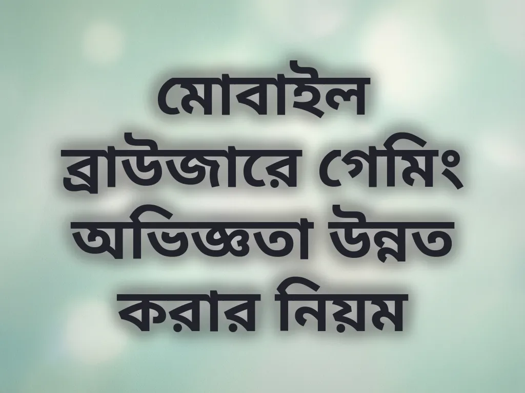 ব্রাউজার অপ্টিমাইজেশন