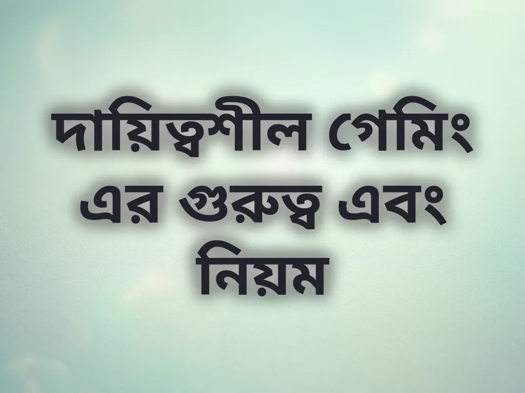 দায়িত্বশীল গেমিং