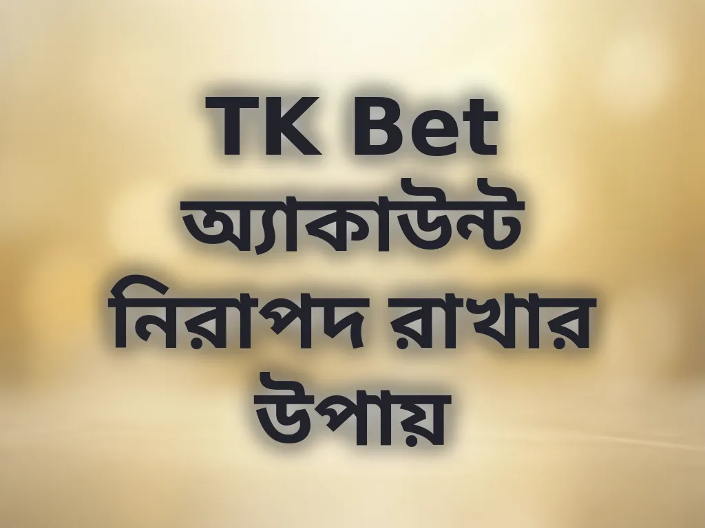 অ্যাকাউন্ট সিকিউরিটি টিপস