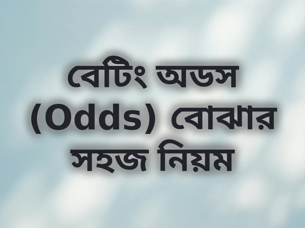 বেটিং অডস গাইড